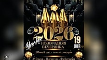 Silvester Party 2025/26