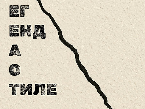 Легенда о Тиле // Die Legende von Till